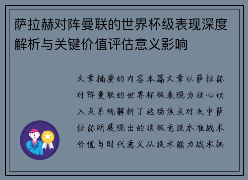 萨拉赫对阵曼联的世界杯级表现深度解析与关键价值评估意义影响 萨拉赫对阵曼联的世界杯级表现深度解析与关键价值评估意义影响