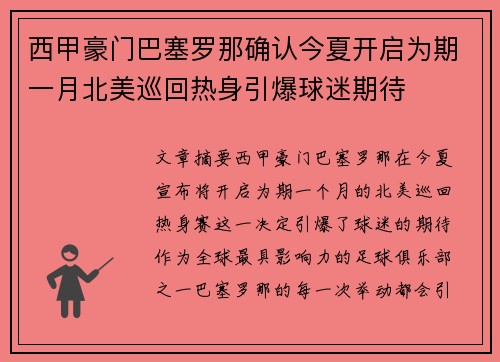 西甲豪门巴塞罗那确认今夏开启为期一月北美巡回热身引爆球迷期待