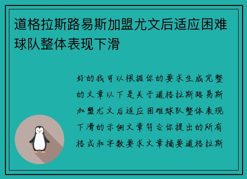 道格拉斯路易斯加盟尤文后适应困难球队整体表现下滑 道格拉斯路易斯加盟尤文后适应困难球队整体表现下滑