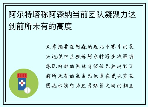 阿尔特塔称阿森纳当前团队凝聚力达到前所未有的高度