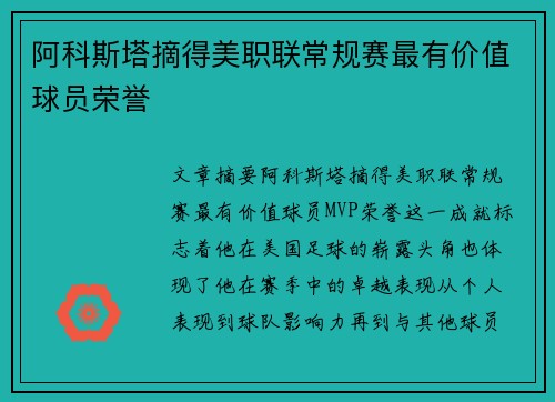 阿科斯塔摘得美职联常规赛最有价值球员荣誉 阿科斯塔摘得美职联常规赛最有价值球员荣誉