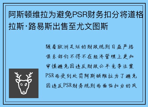 阿斯顿维拉为避免PSR财务扣分将道格拉斯·路易斯出售至尤文图斯