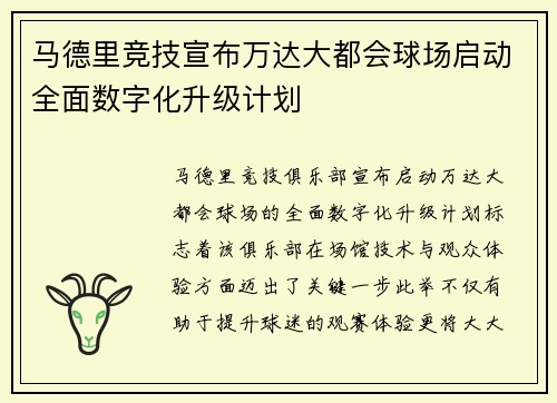 马德里竞技宣布万达大都会球场启动全面数字化升级计划