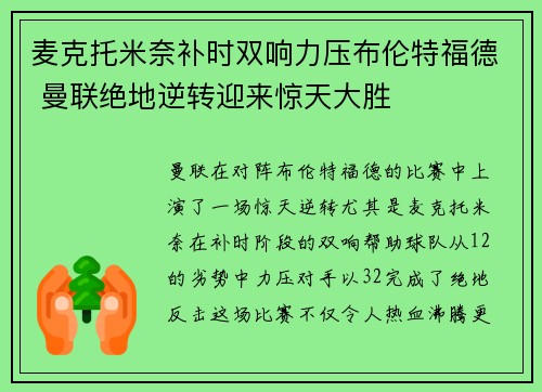 麦克托米奈补时双响力压布伦特福德 曼联绝地逆转迎来惊天大胜