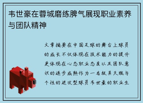 韦世豪在蓉城磨练脾气展现职业素养与团队精神