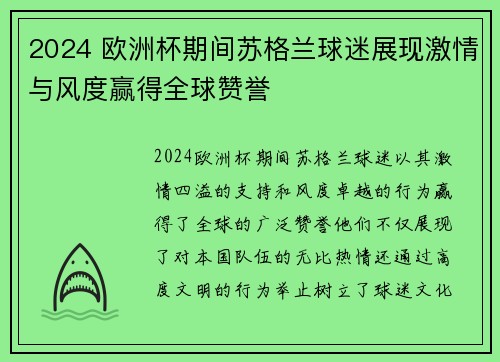 2024 欧洲杯期间苏格兰球迷展现激情与风度赢得全球赞誉