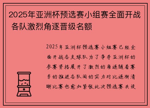 2025年亚洲杯预选赛小组赛全面开战 各队激烈角逐晋级名额