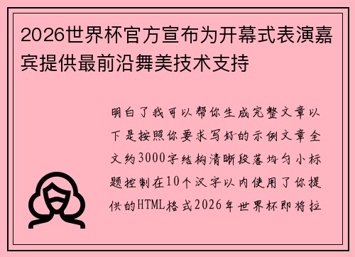 2026世界杯官方宣布为开幕式表演嘉宾提供最前沿舞美技术支持