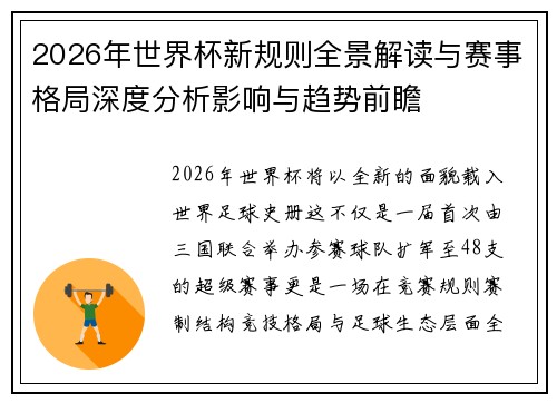 2026年世界杯新规则全景解读与赛事格局深度分析影响与趋势前瞻