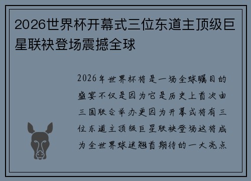 2026世界杯开幕式三位东道主顶级巨星联袂登场震撼全球