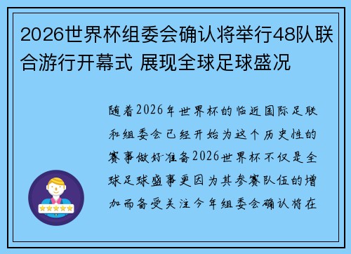2026世界杯组委会确认将举行48队联合游行开幕式 展现全球足球盛况