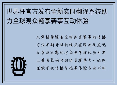 世界杯官方发布全新实时翻译系统助力全球观众畅享赛事互动体验