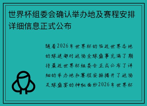 世界杯组委会确认举办地及赛程安排详细信息正式公布