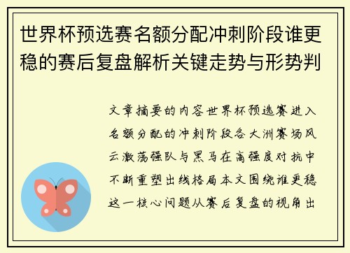 世界杯预选赛名额分配冲刺阶段谁更稳的赛后复盘解析关键走势与形势判断
