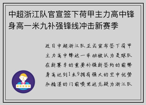 中超浙江队官宣签下荷甲主力高中锋身高一米九补强锋线冲击新赛季