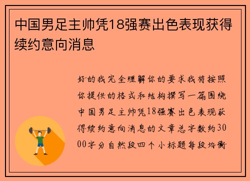 中国男足主帅凭18强赛出色表现获得续约意向消息 中国男足主帅凭18强赛出色表现获得续约意向消息