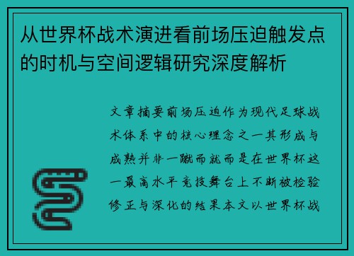 从世界杯战术演进看前场压迫触发点的时机与空间逻辑研究深度解析