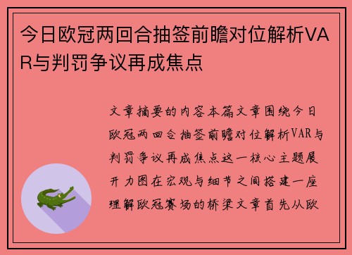 今日欧冠两回合抽签前瞻对位解析VAR与判罚争议再成焦点