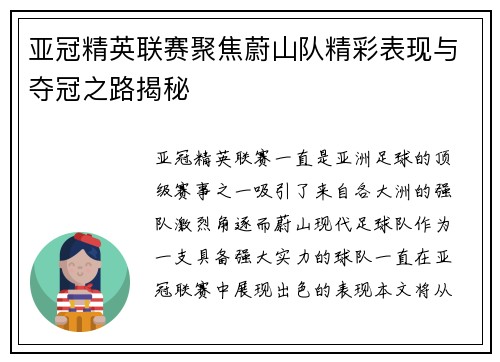 亚冠精英联赛聚焦蔚山队精彩表现与夺冠之路揭秘