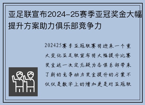 亚足联宣布2024-25赛季亚冠奖金大幅提升方案助力俱乐部竞争力