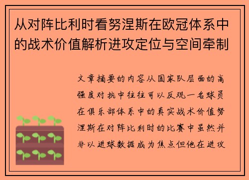 从对阵比利时看努涅斯在欧冠体系中的战术价值解析进攻定位与空间牵制作用