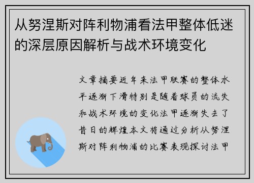 从努涅斯对阵利物浦看法甲整体低迷的深层原因解析与战术环境变化 从努涅斯对阵利物浦看法甲整体低迷的深层原因解析与战术环境变化