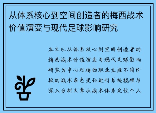 从体系核心到空间创造者的梅西战术价值演变与现代足球影响研究 从体系核心到空间创造者的梅西战术价值演变与现代足球影响研究