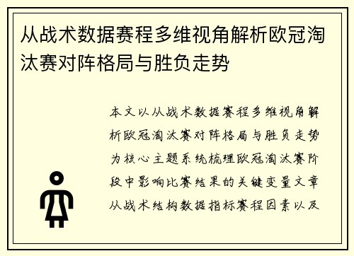 从战术数据赛程多维视角解析欧冠淘汰赛对阵格局与胜负走势