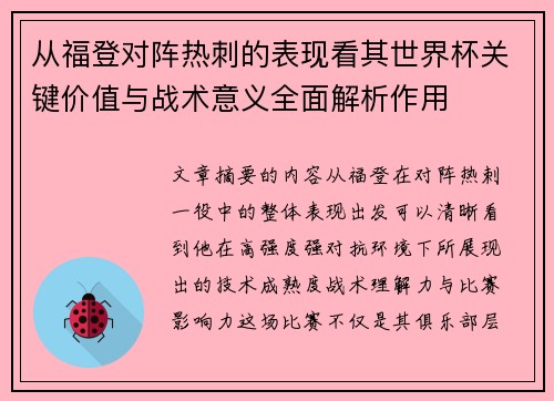 从福登对阵热刺的表现看其世界杯关键价值与战术意义全面解析作用