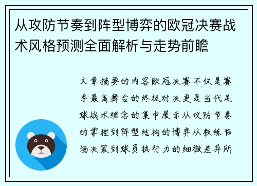 从攻防节奏到阵型博弈的欧冠决赛战术风格预测全面解析与走势前瞻