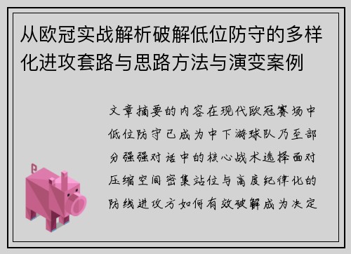 从欧冠实战解析破解低位防守的多样化进攻套路与思路方法与演变案例