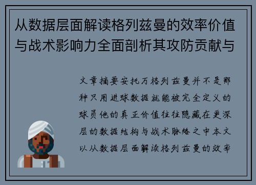 从数据层面解读格列兹曼的效率价值与战术影响力全面剖析其攻防贡献与稳定性 从数据层面解读格列兹曼的效率价值与战术影响力全面剖析其攻防贡献与稳定性