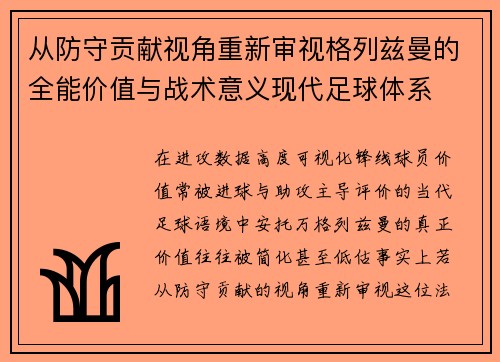 从防守贡献视角重新审视格列兹曼的全能价值与战术意义现代足球体系