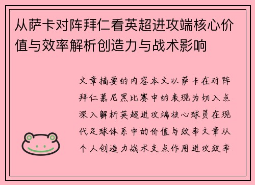 从萨卡对阵拜仁看英超进攻端核心价值与效率解析创造力与战术影响