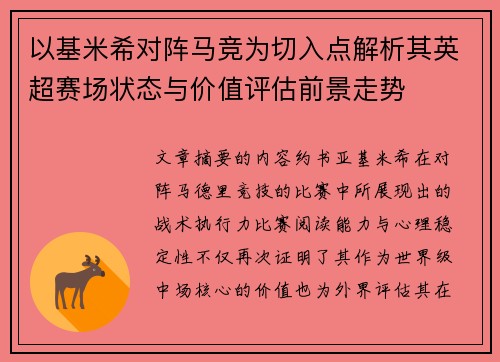 以基米希对阵马竞为切入点解析其英超赛场状态与价值评估前景走势