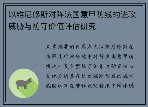 以维尼修斯对阵法国意甲防线的进攻威胁与防守价值评估研究
