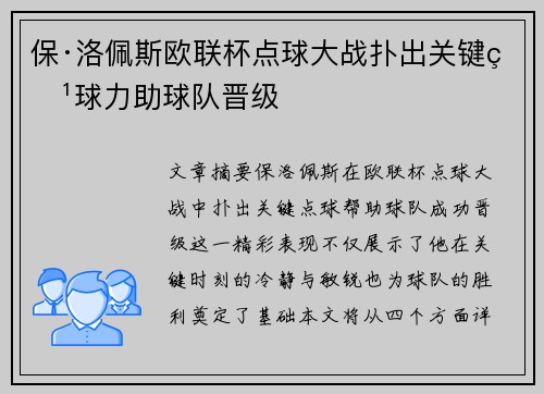 保·洛佩斯欧联杯点球大战扑出关键点球力助球队晋级