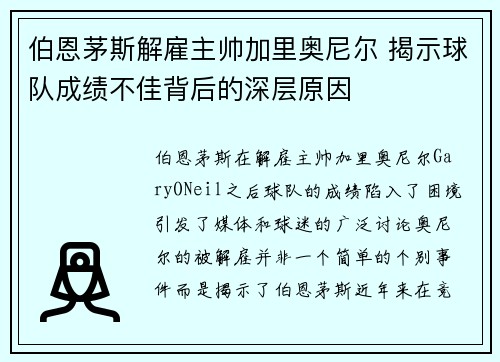 伯恩茅斯解雇主帅加里奥尼尔 揭示球队成绩不佳背后的深层原因