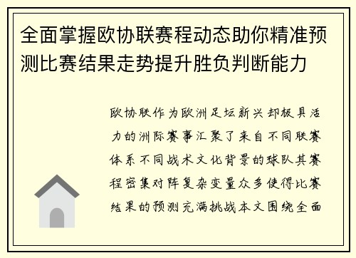 全面掌握欧协联赛程动态助你精准预测比赛结果走势提升胜负判断能力