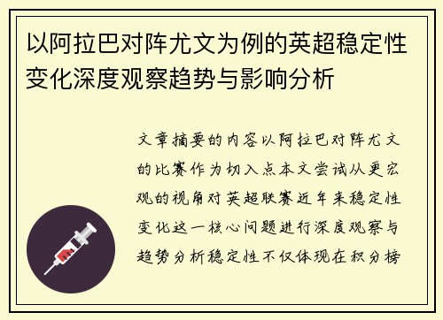 以阿拉巴对阵尤文为例的英超稳定性变化深度观察趋势与影响分析