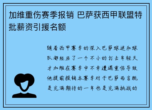 加维重伤赛季报销 巴萨获西甲联盟特批薪资引援名额