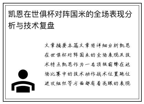 凯恩在世俱杯对阵国米的全场表现分析与技术复盘