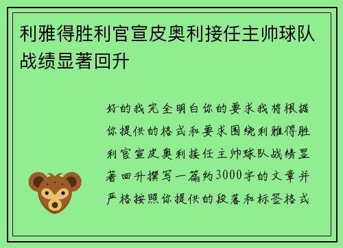 利雅得胜利官宣皮奥利接任主帅球队战绩显著回升