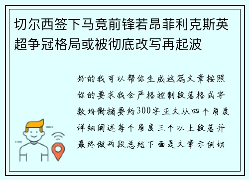 切尔西签下马竞前锋若昂菲利克斯英超争冠格局或被彻底改写再起波
