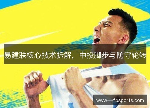 易建联核心技术拆解,中投脚步与防守轮转 易建联核心技术拆解,中投脚步与防守轮转