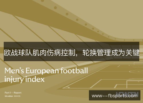 欧战球队肌肉伤病控制,轮换管理成为关键 欧战球队肌肉伤病控制,轮换管理成为关键