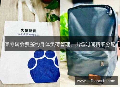 某零转会费签约身体负荷管理，出场时间精细分配