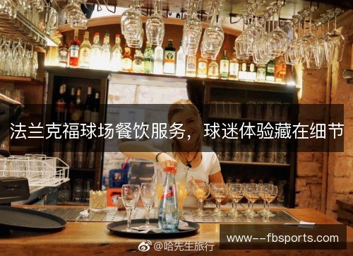 法兰克福球场餐饮服务,球迷体验藏在细节 法兰克福球场餐饮服务,球迷体验藏在细节