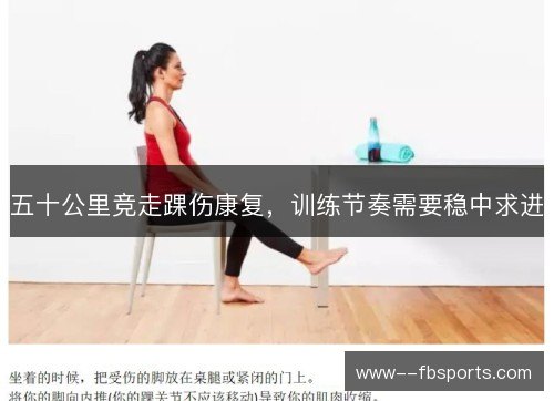 五十公里竞走踝伤康复,训练节奏需要稳中求进 五十公里竞走踝伤康复,训练节奏需要稳中求进