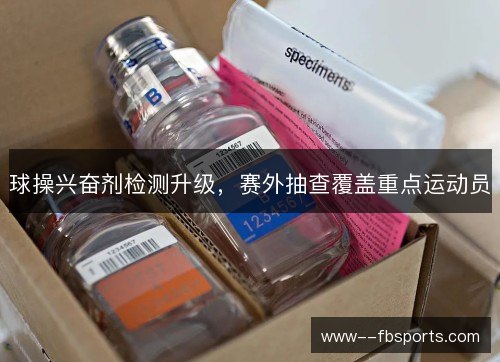 球操兴奋剂检测升级，赛外抽查覆盖重点运动员